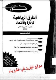 تحميل كتاب الطرق الرياضية للإدارة والاقتصاد pdf، سلسلة شوم في الاقتصاد الرياضي pdf، أساسيات ومبادئ الاقتصاد الرياضي، سلسلة ملخصات شوم في الرياضيات باللغة العربية برابط مباشرة مجانا، الطرق الرياضية في الادارة والاقتصاد pdf