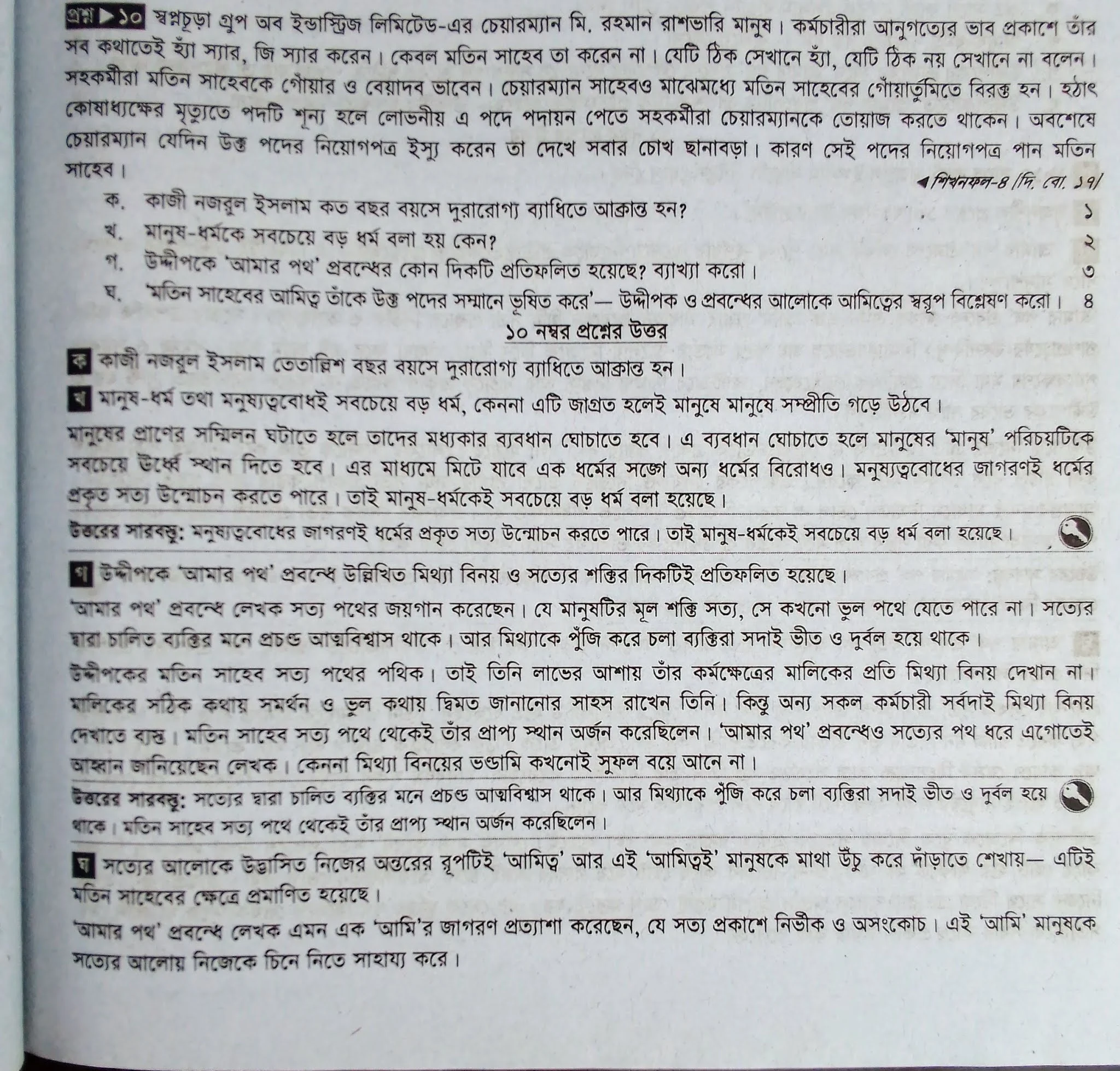 এইচএসসি দিনাজপুর বোর্ড ২০১৭ এর বাংলা প্রথম পত্র প্রশ্ন ও সমাধান