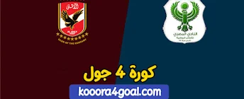 كورة جول kooragoal | بث مباشر مباريات اليوم koooragoal