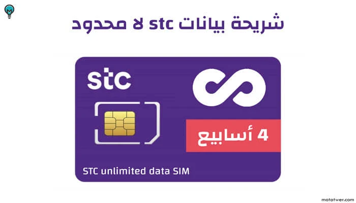 شريحة بيانات stc لا محدود 160 ريال