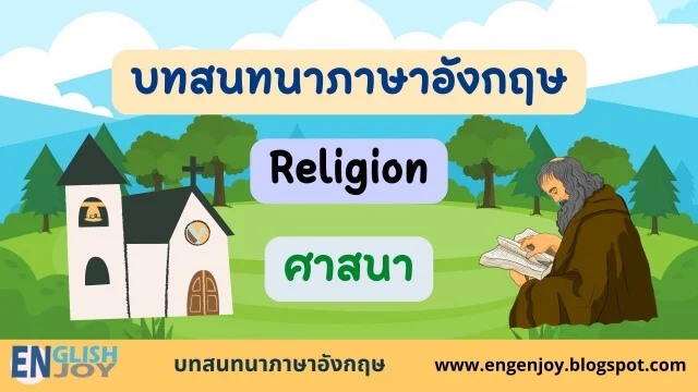 บทสนทนาภาษาอังกฤษ Religion (ถามศาสนา)