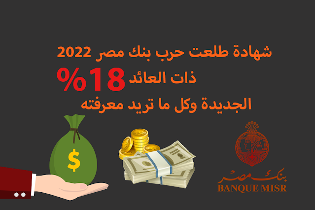 شهادة طلعت حرب بنك مصر 2022