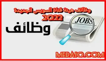 وظائف هيئة قناة السويس الجديدة 2024