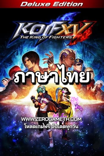 โหลดเกมใหม่ The King Of Fighters XV Samurai Team ภาษาไทย