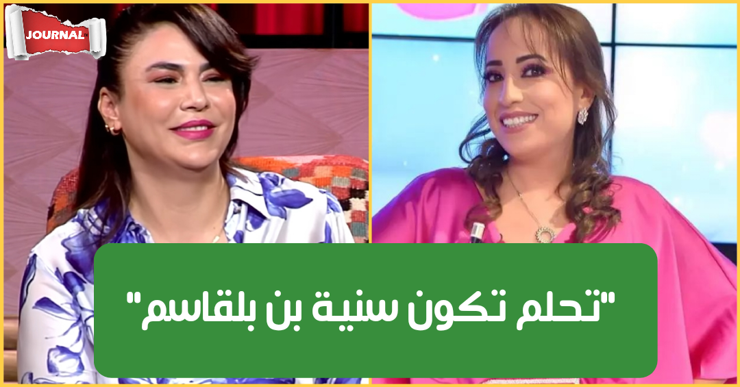 سنية بن بلقاسم :"أروى بن إسماعيل تتمنى وتحلم إنها تكون سنية بن بلقاسم.. خليها تحلم" (فيديو)