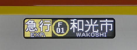 東急東横線　副都心線直通　急行　和光市行き9　東京メトロ17000系