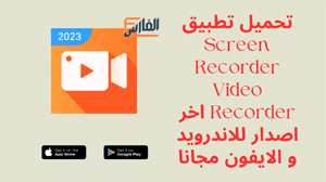 Screen Recorder Video Recorder,Screen Recorder Video Recorder apk,تطبيق Screen Recorder Video Recorder,برنامج Screen Recorder Video Recorder,تحميل Screen Recorder Video Recorder,تنزيل Screen Recorder Video Recorder,تحميل تطبيق Screen Recorder Video Recorder,تحميل برنامج Screen Recorder Video Recorder,