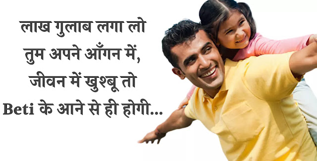 beti papa quotes in hindi