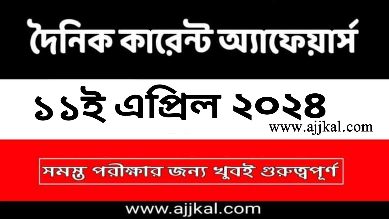 11th April 2024 Current Affairs in Bengali Quiz | 11th এপ্রিল 2024 দৈনিক কারেন্ট অ্যাফেয়ার্স