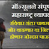 rain weather :- मॉन्सूनने संपूर्ण महाराष्ट्र व्यापला, रविवार नंतर पावसाचा जोर वाढणार या जिल्ह्यात होणार जोरदार पाऊस. 