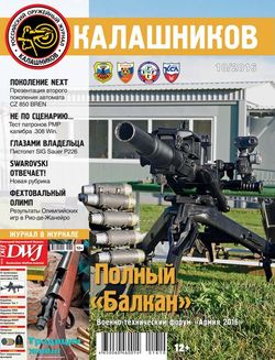 Читать онлайн журнал<br>Калашников (№10 октябрь 2016) <br>или скачать журнал бесплатно