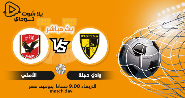 مشاهدة مباراة الأهلي ووادي دجلة بث مباشر اليوم 04-08-2021 في الدوري المصري