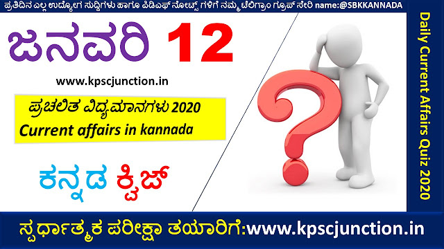 SBK KANNADA DAILY CURRENT AFFAIRS QUIZ JANUARY 12 ,2019