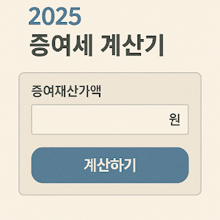 2025 증여세 계산기 (부모 자식 증여부터 부동산까지)