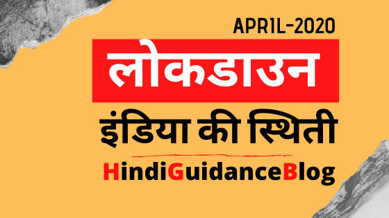 lockdown-me-india-ki-halat-hindi-guidance-blog