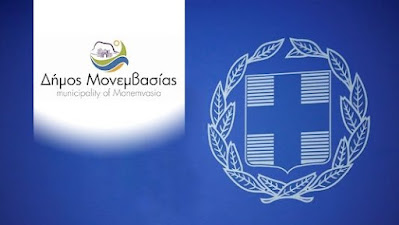 ΛΑΚΩΝΙΑ:ΠΟΙΟΙ ΕΙΝΑΙ ΟΙ ΝΕΟΙ ΑΝΤΙΔΗΜΑΡΧΟΙ ΣΤΟ ΔΗΜΟ ΜΟΝΕΜΒΑΣΙΑΣ