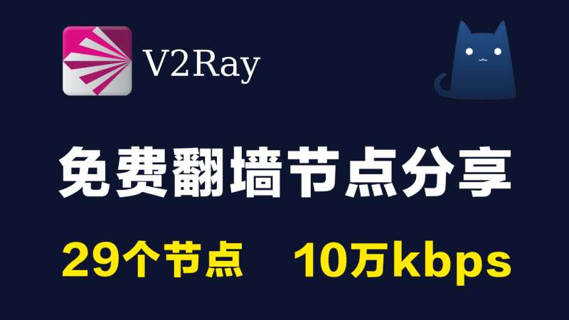 29个免费v2ray节点分享clash使用教程订阅链接|10万kbps高速|2021最新科学上网梯子手机电脑翻墙vpn稳定可一键导入使用小火箭shadowrocket,vmess,trojan,v2rayNG