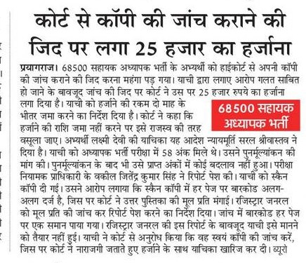 68500 शिक्षक भर्ती: कोर्ट से कॉपी की जाँच कराने की जिद पर लगा 25 हजार का हर्जाना