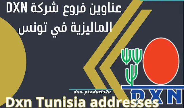 فروع شركة dxn في تونس - آخر تحديث عناوين Dxn تونس
