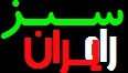 وبلاگ خبری تحلیلی راه سبز ایران