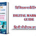 डिजिटल मार्केटिंग गाइड | DIGITAL MARKETING GUIDE | हिन्दी पीडीएफ डाउनलोड 