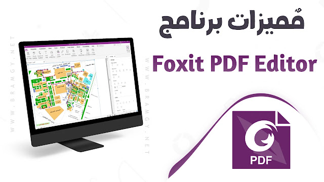 مميزات برنامج Foxit PDF Editor Pro مجانا