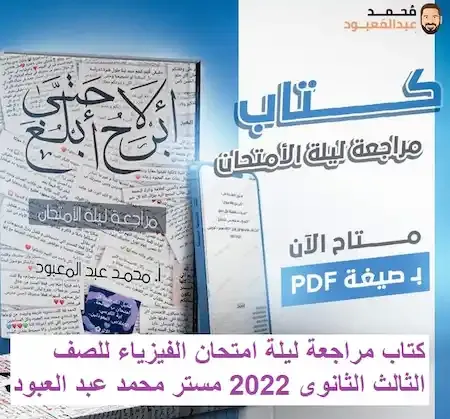 كتاب مراجعة ليلة امتحان الفيزياء للصف الثالث الثانوى 2022 مستر محمد عبد العبود