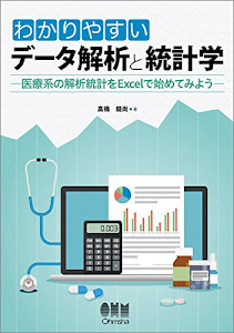 わかりやすいデータ解析と統計学: -医療系の解析統計をExcelで始めてみよう-