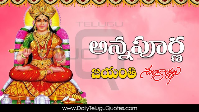 Beautiful Annapurna Jayanthi 2020 Greetings in Telugu HD Wallpapers Famous Ramana Maharshi Telugu Quotes Pictures Free Download