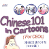 [P]Chinese 101 in Cartoons (For CEOs)