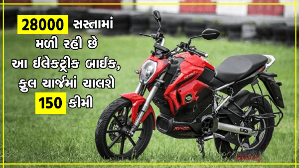 28,000 रुपये से कम कीमत वाली इलेक्ट्रिक बाइक की फिर से बुकिंग शरू
