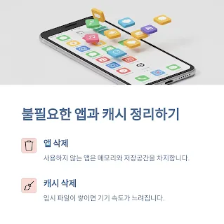 불필요한 앱과 캐시 정리하기