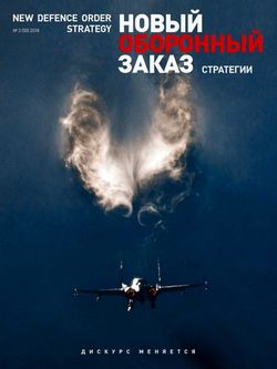 Читать онлайн журнал Новый оборонный заказ. Стратегии (№3 2018) или скачать журнал бесплатно