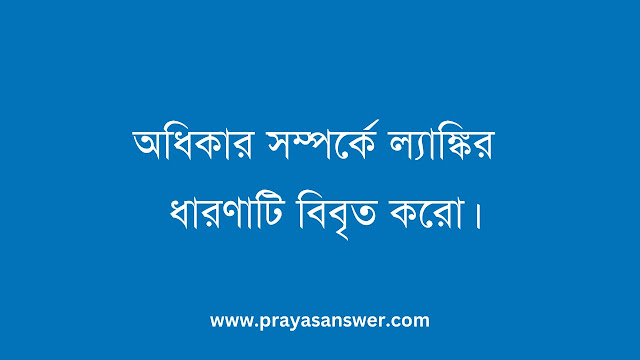 অধিকার সম্পর্কে ল্যাঙ্কির ধারণাটি বিবৃত করো।