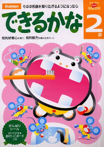2歳 できるかな 学研の頭脳開発 (多湖輝のNEW頭脳開発)