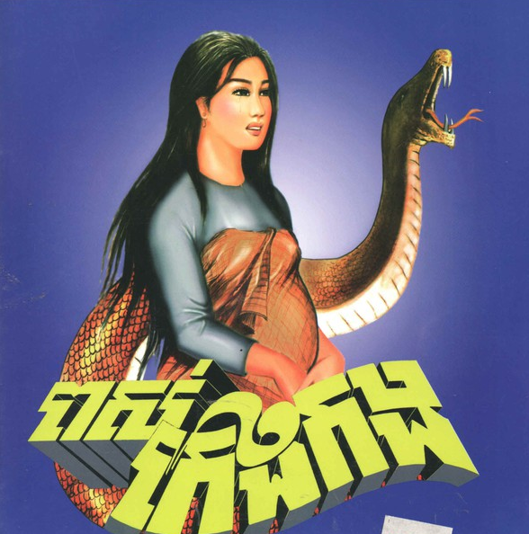 The story of the snake Keng Kang 