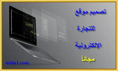 تصميم موقع للتجارة الإلكترونية مجاناً