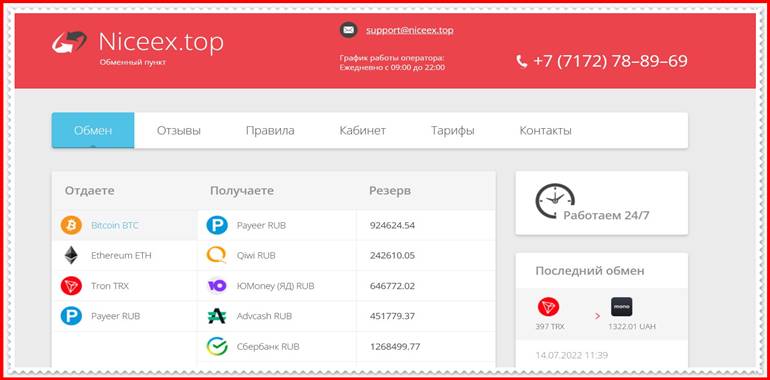 [Лохотрон] niceex.top – Отзывы? Очередная фальшивая система обмена денег Niceex