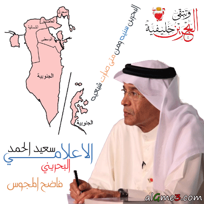 سعيد الحمد ورجال البحرين كثر لكشف التلاعب من فئه الشيعه في البحرين واطماع ايران
