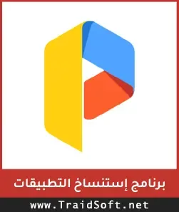 شعار افضل برنامج استنساخ التطبيقات