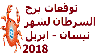 توقعات برج السرطان لشهر نيسان - ابريل 2018 