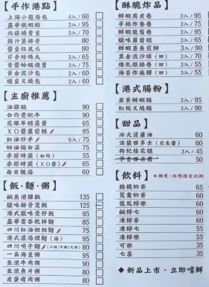 鑫華茶餐廳菜單