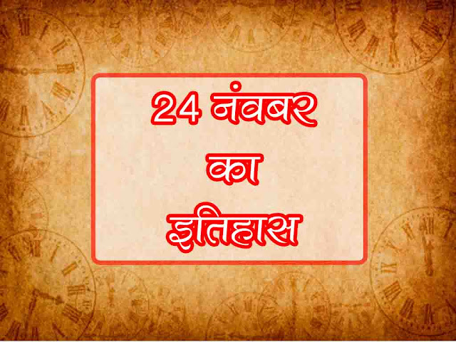 24 नवंबर का इतिहास : इतिहास में 24 नवंबर की प्रमुख घटनाएं | 24 November History in Hindi