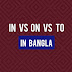 In VS ON VS To in Bangla