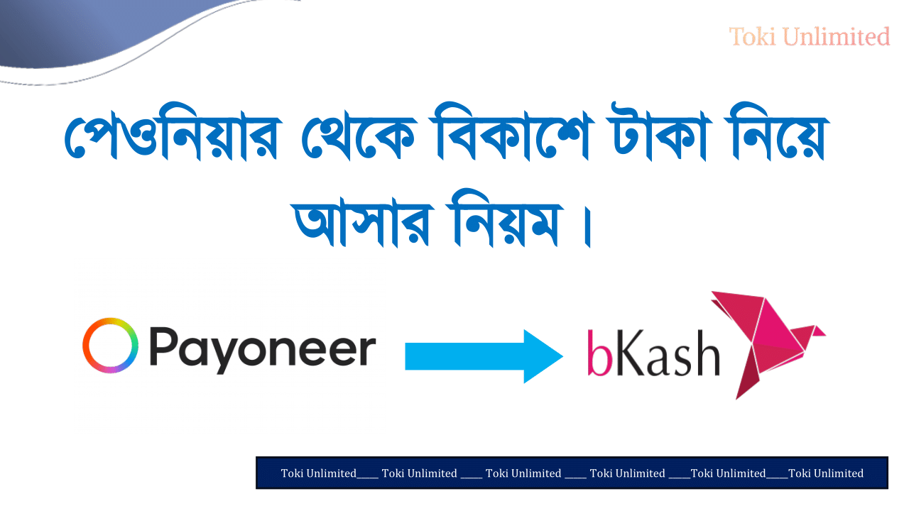 পেওনিয়ার থেকে বিকাশে টাকা নিয়ে আসার নিয়ম।