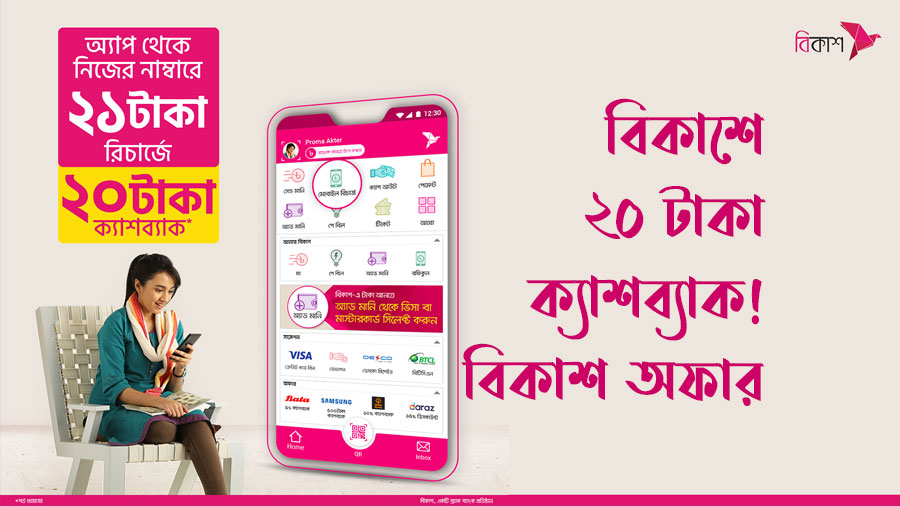 বিকাশে ২০ টাকা ক্যাশব্যাক! বিকাশ অফার | Bkash Offer 2021