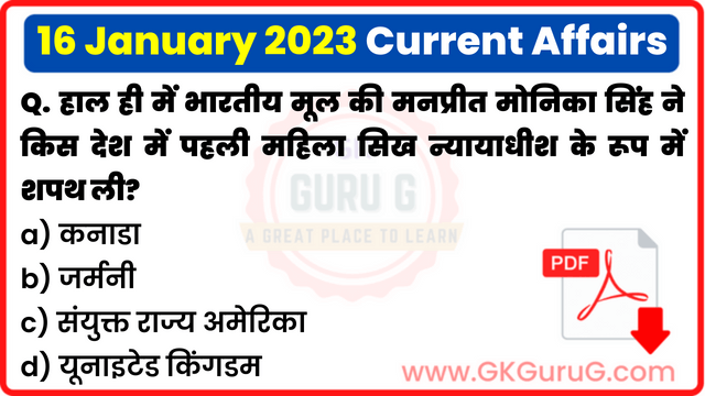 16 January 2023 Current affair,16 January 2023 Current affairs in Hindi,16 जनवरी 2023 करेंट अफेयर्स,Daily Current affairs quiz in Hindi, gkgurug Current affairs,daily current affairs in hindi,current affairs 2022,daily current affairs,Daily Top 10 Current Affairs