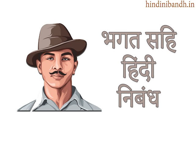 भगत सिंह | Bhagat Singh Par Nibandh Hindi Mein | Class 1-10
