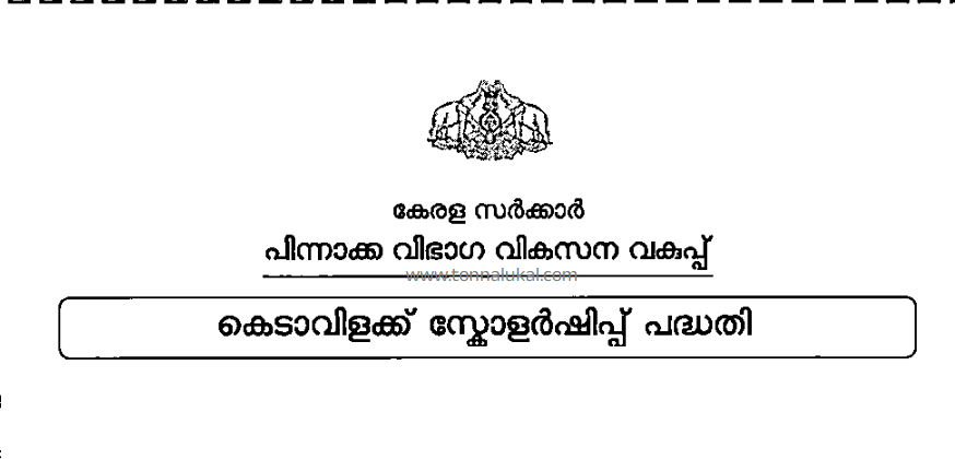 Kedavilakku scholarship 2023,കെടാവിളക്ക് സ്‌കോളർഷിപ്പ്,