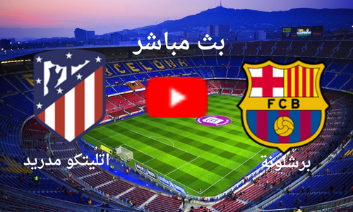 بث مباشر الان مباراة برشلونة و اتليتكو مدريد اليوم الاحد 8\1 فى الدوري الاسباني